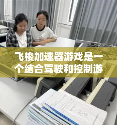 飞梭加速器游戏是一个结合驾驶和控制游戏的产物,玩家需要通过控制两边车轮的速度差来让飞梭在中间位置加速并超越车辆。以下是详细的步骤和策略
