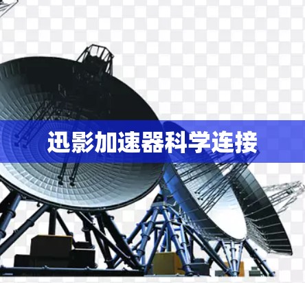 迅影加速器科学连接