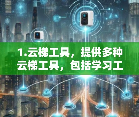 1.云梯工具,提供多种云梯工具,包括学习工具、资源管理工具、学习管理工具等