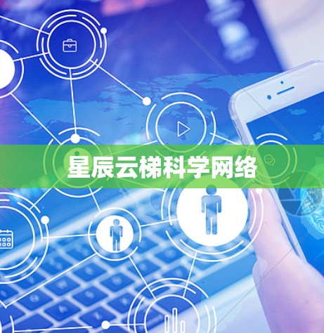 星辰云梯科学网络