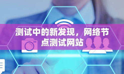 测试中的新发现，网络节点测试网站