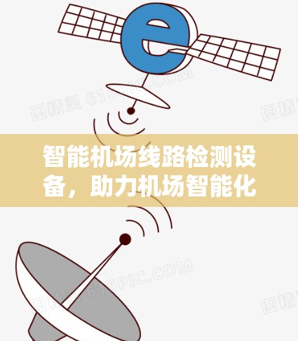 智能机场线路检测设备,助力机场智能化发展