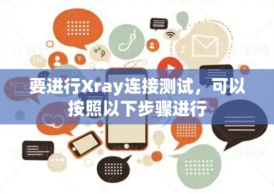 要进行Xray连接测试，可以按照以下步骤进行