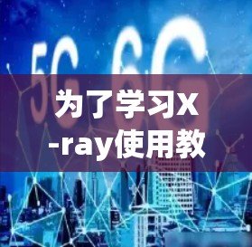 为了学习X-ray使用教程，可以按照以下步骤进行