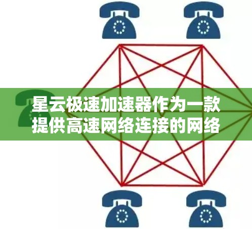 星云极速加速器作为一款提供高速网络连接的网络加速软件，其全球线路覆盖了全球各地的服务器和节点，帮助用户在不延迟的情况下快速访问互联网。以下是关于星云极速加速器全球线路的详细信息