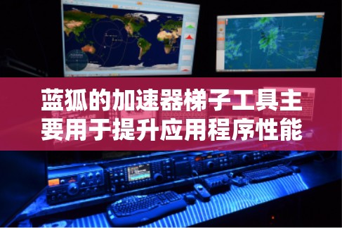 蓝狐的加速器梯子工具主要用于提升应用程序性能,尤其在iOS和Android平台上使用。以下是关于蓝狐加速器梯子工具的详细信息
