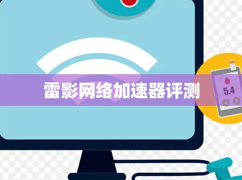 雷影网络加速器评测
