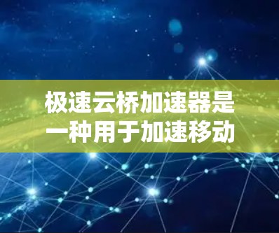 极速云桥加速器是一种用于加速移动应用和云服务的云加速工具,尤其在处理高并发应用时表现更佳。以下是一些推荐的极速云桥加速器节点,根据它们的特点和适用场景进行分类 极速云桥加速器是一种用于加速移动应用和云服务的云加速工具,尤其在处理高并发应用时表现更佳。以下是一些推荐的极速云桥加速器节点,根据它们的特点和适用场景进行分类