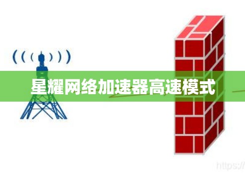 星耀网络加速器高速模式 星耀网络加速器高速模式