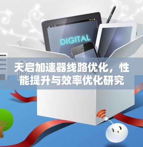 天启加速器线路优化,性能提升与效率优化研究 天启加速器线路优化,性能提升与效率优化研究
