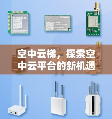 空中云梯,探索空中云平台的新机遇