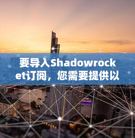 要导入Shadowrocket订阅,您需要提供以下信息