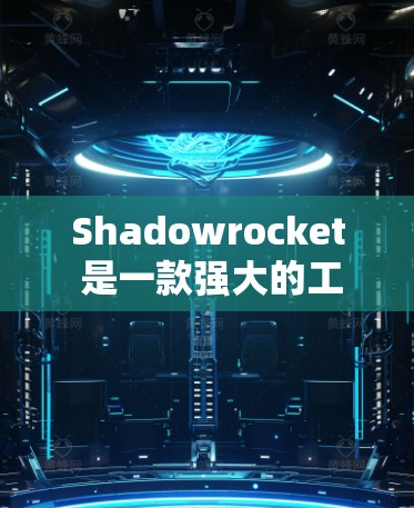 Shadowrocket 是一款强大的工具包，广泛应用于多个领域，包括项目管理、文档生成、写作和设计。如果你正在寻找 Shadowrocket 的推荐，可以按照以下步骤进行