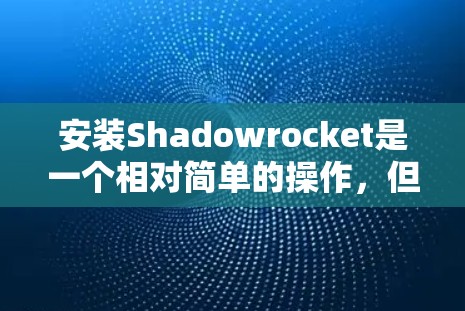 安装Shadowrocket是一个相对简单的操作,但为了确保顺利安装,以下是一些步骤和注意事项 安装Shadowrocket是一个相对简单的操作,但为了确保顺利安装,以下是一些步骤和注意事项