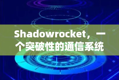 Shadowrocket,一个突破性的通信系统实现方法