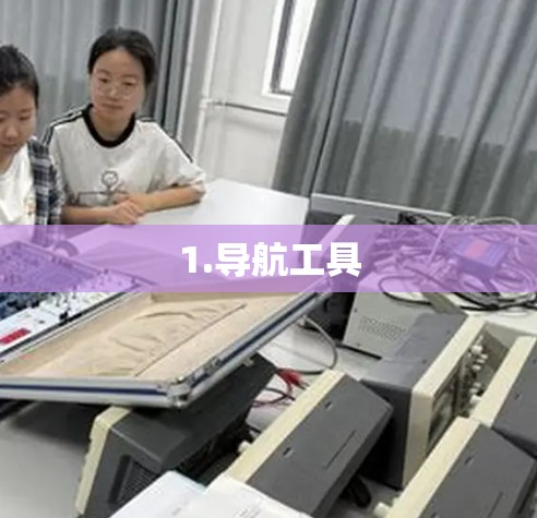 1.导航工具