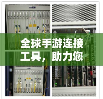 全球手游连接工具,助力您的海外冒险 全球手游连接工具,助力您的海外冒险