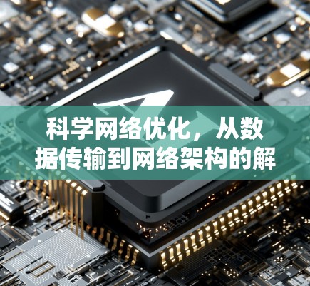 科学网络优化，从数据传输到网络架构的解决方案