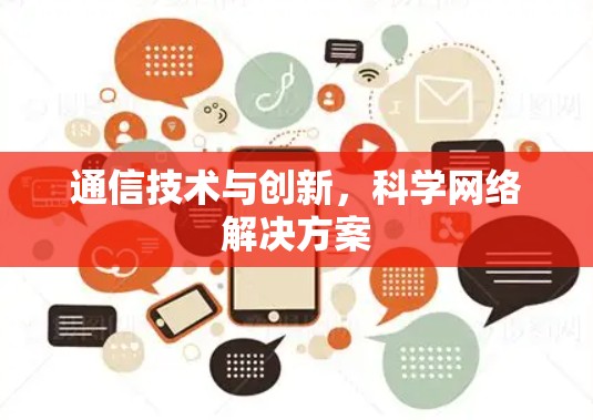 通信技术与创新，科学网络解决方案