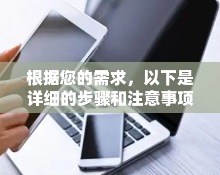 根据您的需求,以下是详细的步骤和注意事项来下载云游加速器