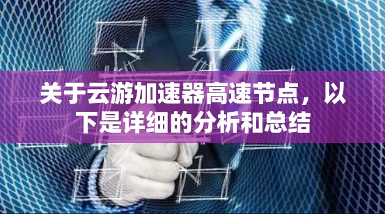 关于云游加速器高速节点，以下是详细的分析和总结
