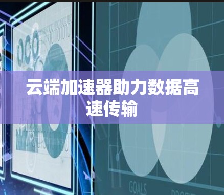 云端加速器助力数据高速传输