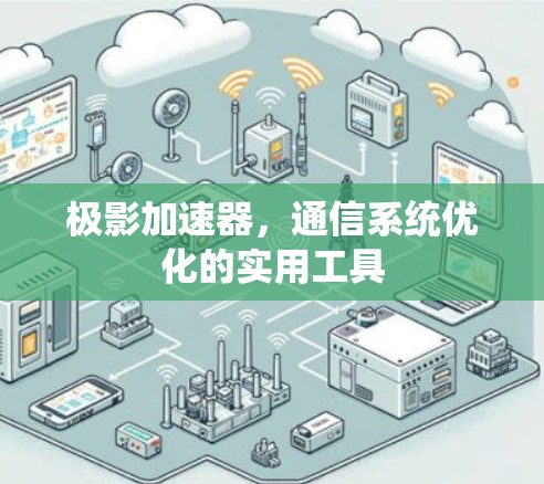 极影加速器，通信系统优化的实用工具
