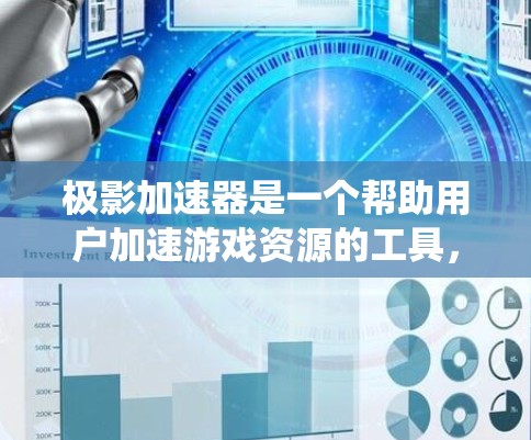 极影加速器是一个帮助用户加速游戏资源的工具,能够自动检测和加速系统资源,提升游戏体验。以下是关于该工具的系统性分析 极影加速器是一个帮助用户加速游戏资源的工具,能够自动检测和加速系统资源,提升游戏体验。以下是关于该工具的系统性分析