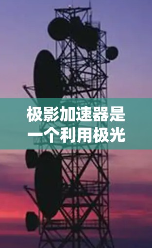极影加速器是一个利用极光光学系统加速拍摄技术的设备,帮助加快拍摄速度,尤其适合拍风景等任务。以下是对极影加速器的详细学习步骤和注意事项