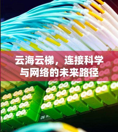 云海云梯,连接科学与网络的未来路径