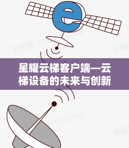 星耀云梯客户端—云梯设备的未来与创新