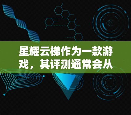 星耀云梯作为一款游戏,其评测通常会从多个方面进行分析,包括游戏的设计特色、玩法特点、游戏机制、画面表现、音乐元素以及与其他游戏的对比等方面。以下是一个综合性的评测框架