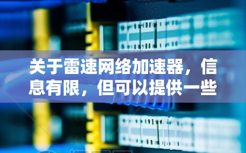 关于雷速网络加速器，信息有限，但可以提供一些常见的情况和解决方案