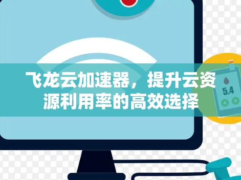 飞龙云加速器,提升云资源利用率的高效选择