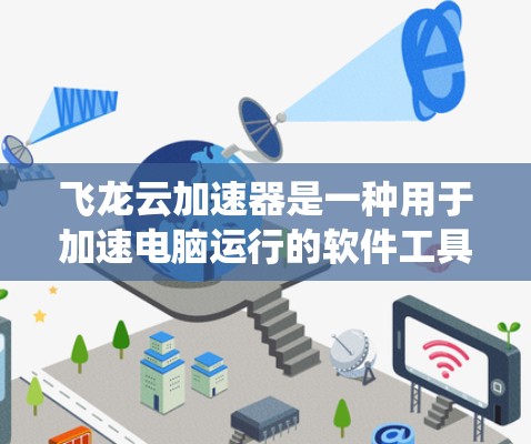 飞龙云加速器是一种用于加速电脑运行的软件工具,旨在帮助用户提高电脑的性能和运行效率。它通常通过优化硬件资源分配、减少资源消耗等方式提升系统运行速度。以下是一些关于飞龙云加速器的常见问题及其解答 飞龙云加速器是一种用于加速电脑运行的软件工具,旨在帮助用户提高电脑的性能和运行效率。它通常通过优化硬件资源分配、减少资源消耗等方式提升系统运行速度。以下是一些关于飞龙云加速器的常见问题及其解答