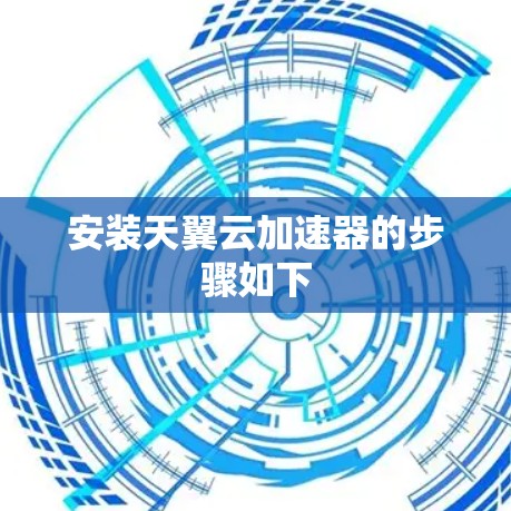 安装天翼云加速器的步骤如下