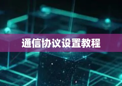 通信协议设置教程