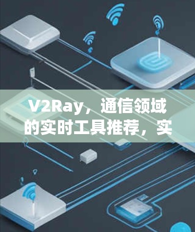 V2Ray,通信领域的实时工具推荐,实时性能与低延迟并存