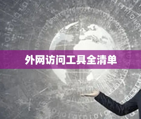 外网访问工具全清单 外网访问工具全清单