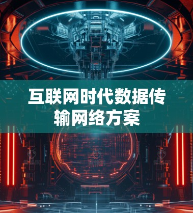 互联网时代数据传输网络方案