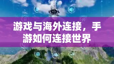 游戏与海外连接,手游如何连接世界