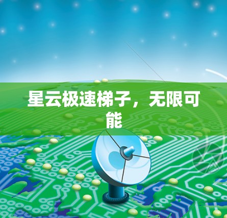 星云极速梯子，无限可能