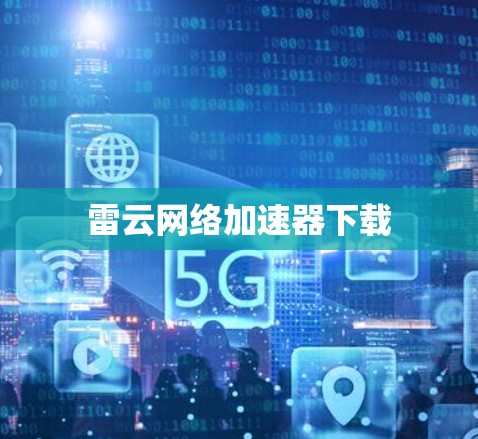 雷云网络加速器下载