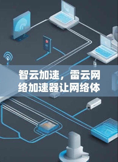 智云加速,雷云网络加速器让网络体验更顺利