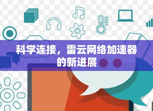 科学连接，雷云网络加速器的新进展