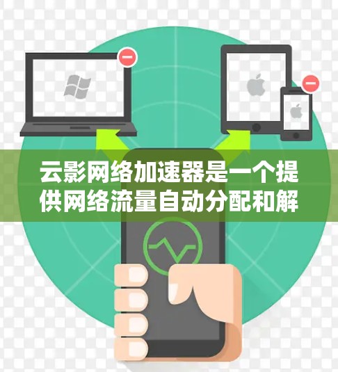 云影网络加速器是一个提供网络流量自动分配和解析的加速服务,支持多种流量类型,包括VPN、移动数据、移动视频、移动图片和移动音乐。以下是关于云影网络加速器的详细信息 云影网络加速器是一个提供网络流量自动分配和解析的加速服务,支持多种流量类型,包括VPN、移动数据、移动视频、移动图片和移动音乐。以下是关于云影网络加速器的详细信息