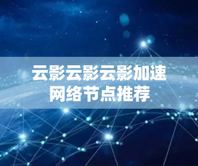 云影云影云影加速网络节点推荐