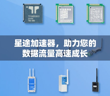 星途加速器,助力您的数据流量高速成长