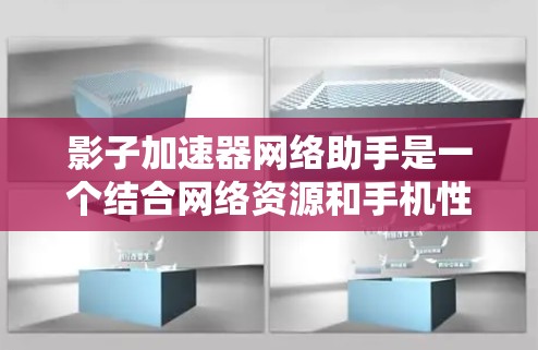 影子加速器网络助手是一个结合网络资源和手机性能提升的工具,旨在通过网络环境的优化和资源利用,提升手机的性能和效率。以下是对其功能和使用流程的详细说明 影子加速器网络助手是一个结合网络资源和手机性能提升的工具,旨在通过网络环境的优化和资源利用,提升手机的性能和效率。以下是对其功能和使用流程的详细说明