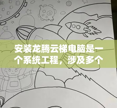 安装龙腾云梯电脑是一个系统工程,涉及多个步骤和细节,以下是一个详细的步骤指南,帮助你顺利完成安装
